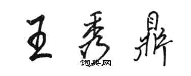 骆恒光王秀鼎行书个性签名怎么写