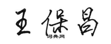 骆恒光王保昌行书个性签名怎么写