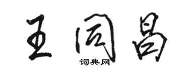 骆恒光王同昌行书个性签名怎么写