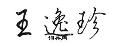 骆恒光王逸珍行书个性签名怎么写