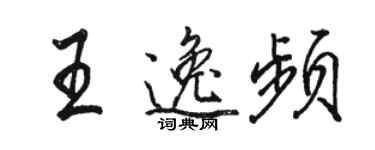 骆恒光王逸频行书个性签名怎么写
