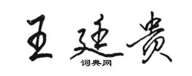 骆恒光王廷贵行书个性签名怎么写