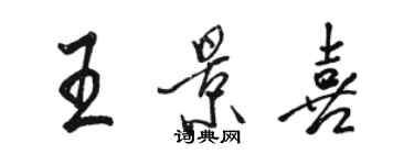骆恒光王景喜行书个性签名怎么写