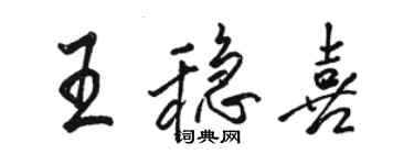 骆恒光王稳喜行书个性签名怎么写