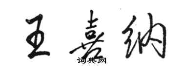骆恒光王喜纳行书个性签名怎么写