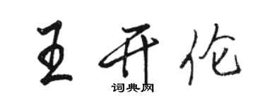 骆恒光王开伦行书个性签名怎么写