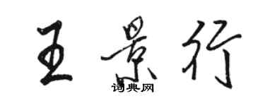 骆恒光王景行行书个性签名怎么写