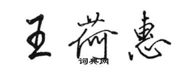 骆恒光王荷惠行书个性签名怎么写