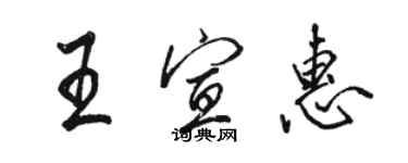 骆恒光王宣惠行书个性签名怎么写