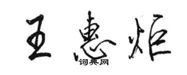 骆恒光王惠炬行书个性签名怎么写