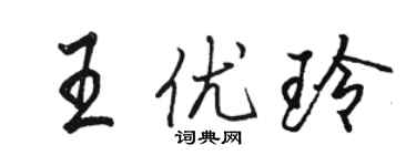 骆恒光王优玲行书个性签名怎么写