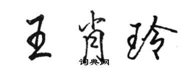 骆恒光王肖玲行书个性签名怎么写