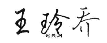 骆恒光王玲乔行书个性签名怎么写