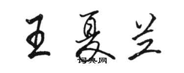 骆恒光王夏兰行书个性签名怎么写