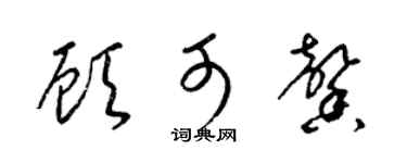 梁锦英顾可馨草书个性签名怎么写