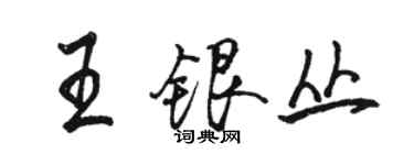 骆恒光王银丛行书个性签名怎么写