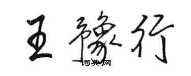 骆恒光王豫行行书个性签名怎么写