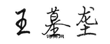 骆恒光王墓垄行书个性签名怎么写