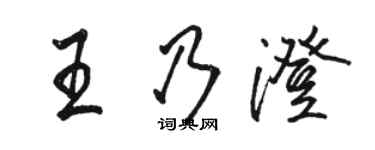 骆恒光王乃澄行书个性签名怎么写