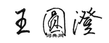 骆恒光王圆澄行书个性签名怎么写
