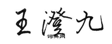 骆恒光王澄九行书个性签名怎么写