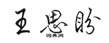 骆恒光王思盼行书个性签名怎么写