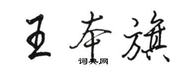 骆恒光王本旗行书个性签名怎么写