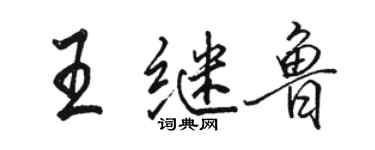 骆恒光王继鲁行书个性签名怎么写