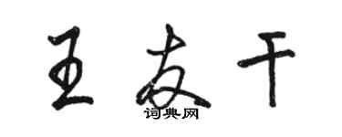 骆恒光王友干行书个性签名怎么写