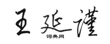 骆恒光王延谨行书个性签名怎么写