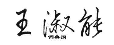 骆恒光王淑能行书个性签名怎么写