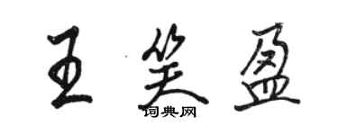 骆恒光王笑盈行书个性签名怎么写