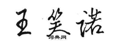 骆恒光王笑诺行书个性签名怎么写