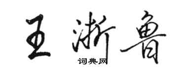 骆恒光王浙鲁行书个性签名怎么写