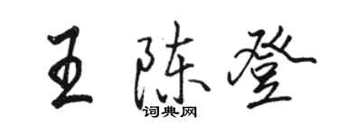 骆恒光王陈登行书个性签名怎么写