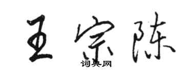 骆恒光王宗陈行书个性签名怎么写