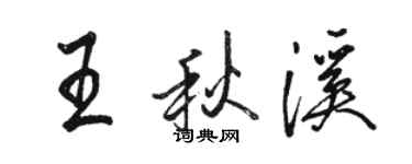 骆恒光王秋溪行书个性签名怎么写