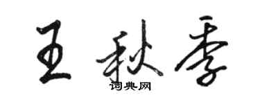 骆恒光王秋季行书个性签名怎么写