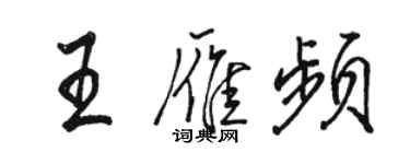 骆恒光王雁频行书个性签名怎么写