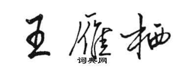 骆恒光王雁栖行书个性签名怎么写