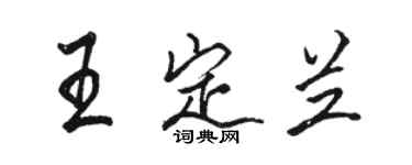 骆恒光王定兰行书个性签名怎么写