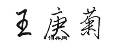 骆恒光王庚菊行书个性签名怎么写