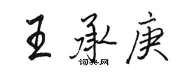 骆恒光王承庚行书个性签名怎么写