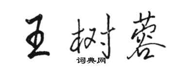 骆恒光王树蓉行书个性签名怎么写