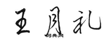 骆恒光王月礼行书个性签名怎么写