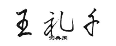 骆恒光王礼千行书个性签名怎么写