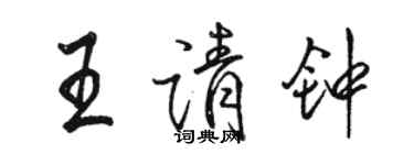 骆恒光王请钟行书个性签名怎么写