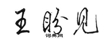 骆恒光王盼见行书个性签名怎么写