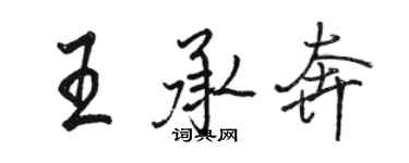 骆恒光王承奔行书个性签名怎么写