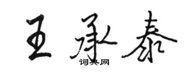 骆恒光王承泰行书个性签名怎么写